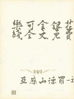 乐可金银花露在线全文免费阅读