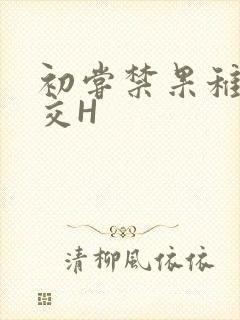 初尝禁果稚嫩宫交H