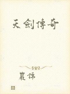 天剑传奇