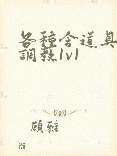 各种含道具高h调教1v1