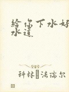 给你下水好多下水道