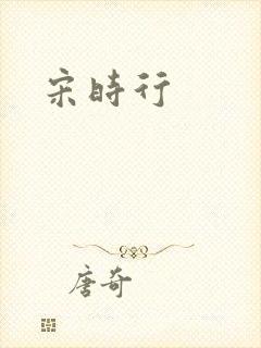 宋时行