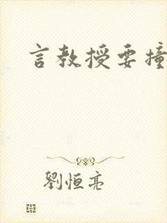 言教授要撞坏了