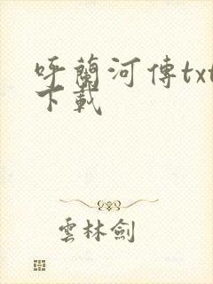 呼兰河传txt下载