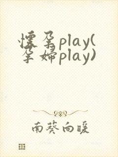 怀孕play(孕妇play)