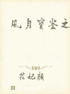 风月宝鉴之