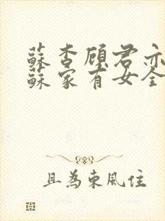 苏杳顾君亦小说苏家有女全文免费阅读