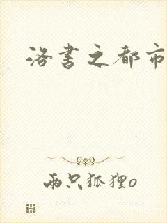 洛书之都市仙尊
