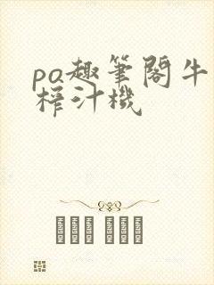 po趣笔阁牛奶榨汁机