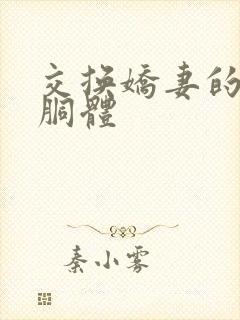 交换娇妻的雪白胴体