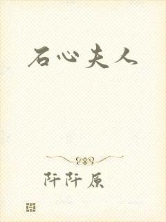石心夫人