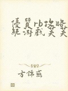 优质rb攻略系统游戏芙芙饿了