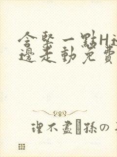 含紧一点H边做边走动免费视频