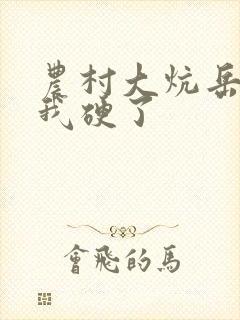 农村大炕岳看到我硬了