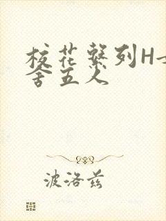 校花系列H女宿舍五人