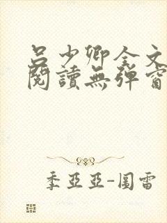 吕少卿全文免费阅读无弹窗笔趣阁