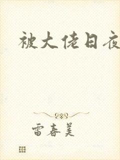 被大佬日夜浇灌