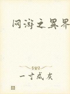 网游之异界剑圣