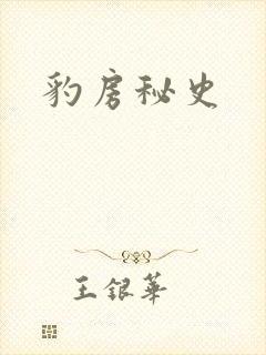 豹房秘史