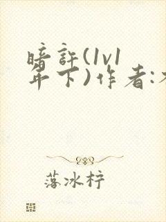 暗许(1v1 年下)作者:不灵塔