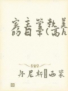 家主管教美人们的日常(高h np)