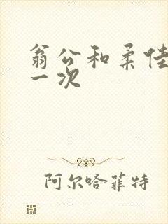 翁公和柔佳的第一次