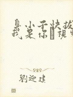 臭小子快拔出来我是你嫲视频