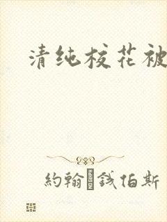 清纯校花被日常