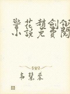 警花赵剑翎受刑小说免费阅读