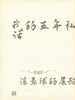 我的五年私奴生活