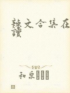 辣文合集在线阅读