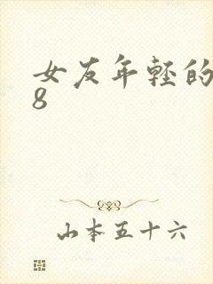 女友年轻的继牳8