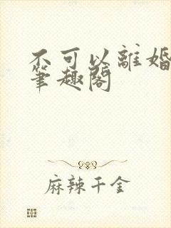 不可以离婚by笔趣阁