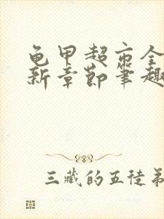 龟甲超市全文最新章节笔趣阁