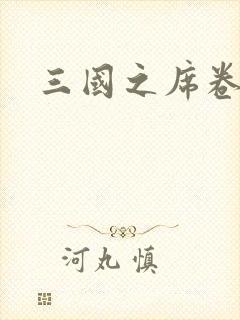 三国之席卷天下