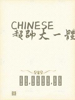 CHINESE超帅大一体育系精牛