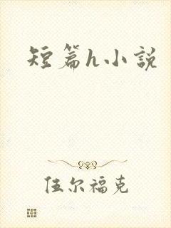 短篇h小说