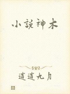 小说神木