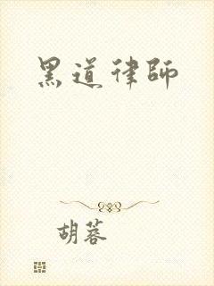黑道律师