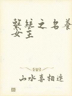 系统之名养成器女主