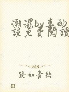 潮湿by喜酌小说免费阅读笔趣阁