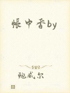 帐中香by