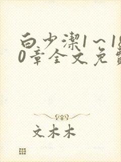 白少洁1～180章全文免费