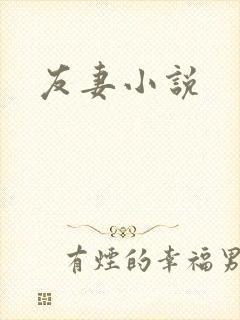 友妻小说