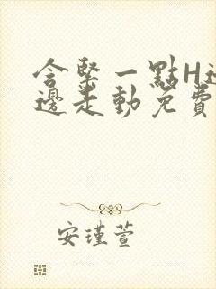 含紧一点H边做边走动免费视频