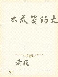 不成器的大哥