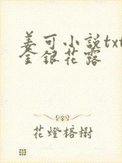 姜可小说txt金银花露