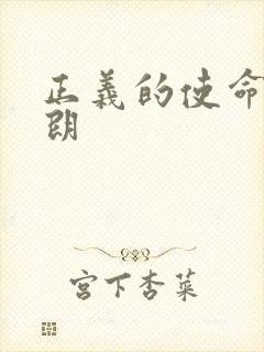 正义的使命厉元朗