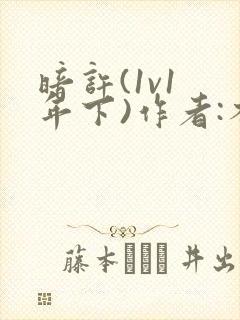 暗许(1v1 年下)作者:不灵塔笔趣阁下载