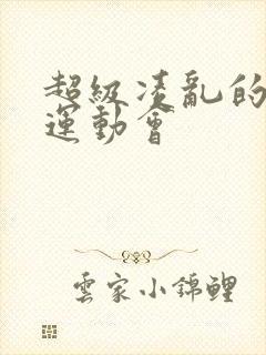 超级凌乱的校园运动会